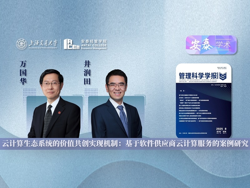 上海交大安泰經管學院萬國華教授和井潤田教授在《管理科學學報》發表論文